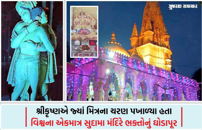 પોરબંદર: વર્ષમાં માત્ર એક જ વાર સુદામાજીના ચરણ સ્પર્શનો લ્હાવો, અખાત્રીજે સુદામા મંદિરે 'તાંદુલ' લઈને શ્રદ્ધાળુઓ ઉમટ્યા