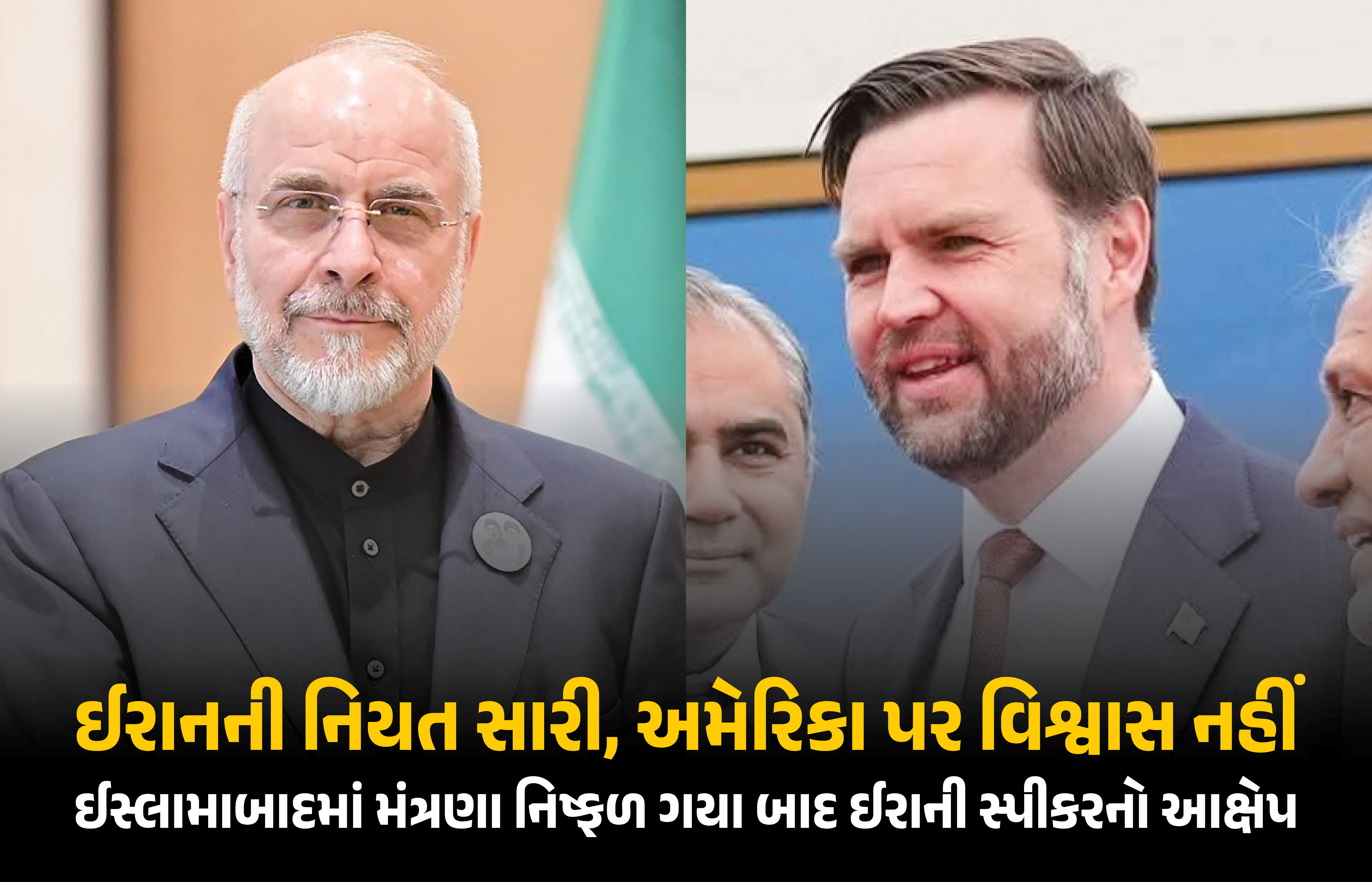 ‘અમને અમેરિકા પર વિશ્વાસ નથી’ ઈસ્લામાબાદમાં મંત્રણા નિષ્ફળ ગયા બાદ ઈરાનના સ્પીકરનું નિવેદન