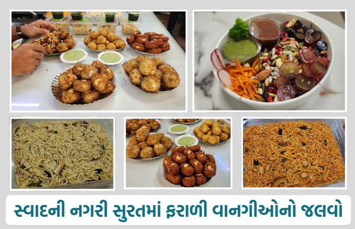 VIDEO | સુરત: શ્રાવણ માસમાં ફરાળી ફ્યુઝનનો જલવો, ઉપવાસ કરવાનું મન થઈ જાય તેવી અવનવી વાનગીઓ!