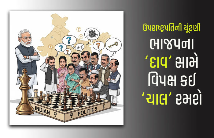 ઉપરાષ્ટ્રપતિની ચૂંટણી માટે ભાજપનો 'CPR' દાવ, વિપક્ષને ડબલ ટેન્શન, DMK પર કેમ ટકી નજરો?