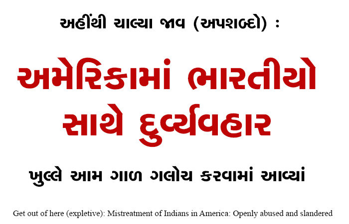 અહીંથી ચાલ્યા જાવ (અપશબ્દો) : અમેરિકામાં ભારતીયો સાથે દુર્વ્યવહાર : ખુલ્લે આમ ગાળ ગલોચ કરવામાં આવ્યાં