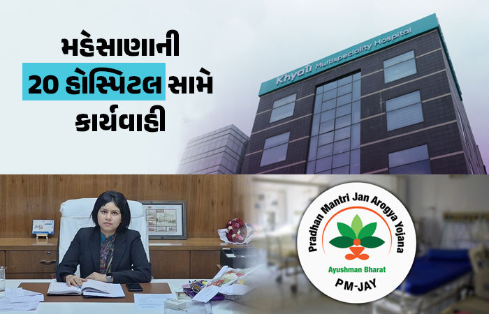 મહેસાણાની 20 હોસ્પિટલમાં PMJAYમાં ભ્રષ્ટાચારનો પર્દાફાશ, ખ્યાતિ હોસ્પિટલ કાંડ બાદ કાર્યવાહી