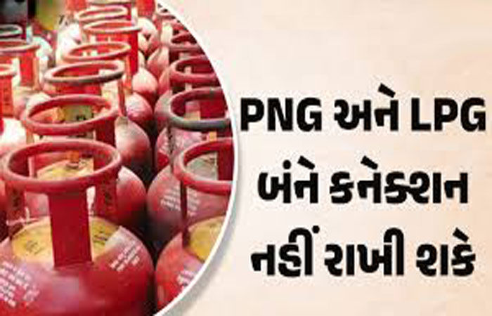 પીએનજી કનેક્શન ધરાવતા ગ્રાહકોને એલપીજી સિલિન્ડર રાખવા પર પ્રતિબંધ