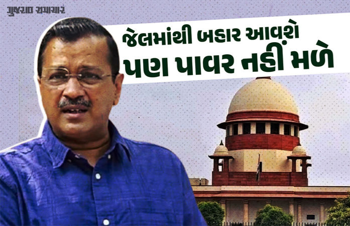 ઑફિસથી રહેવું દૂર, ફાઇલ પર સહી કરવાનો હક નહીં: કેજરીવાલને જામીન મળ્યા પણ શરતો લાગુ