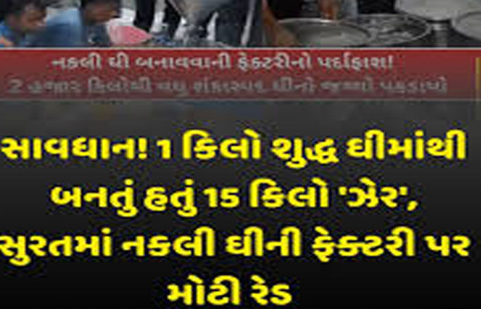 સુરતના સચિન GIDC માં નકલી ઘીની ફેકટરી : કેમિકલથી બનેલું 2029 કિલો ઘી કબજે
