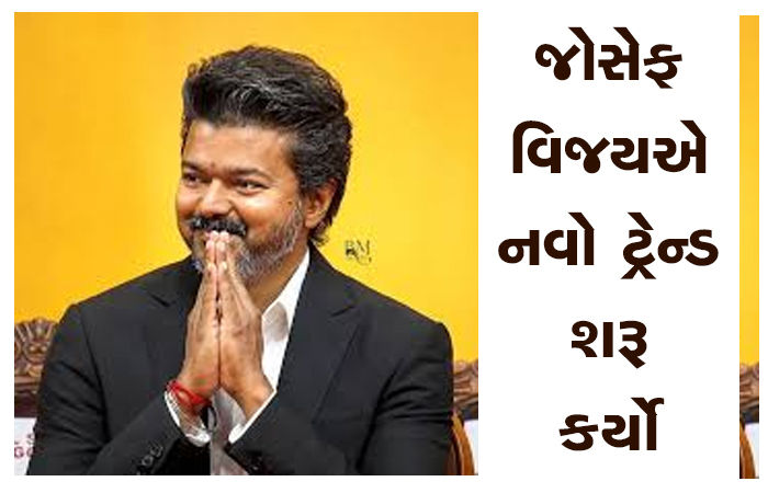 જોસેફ વિજયએ નવો ટ્રેન્ડ શરૂ કર્યો