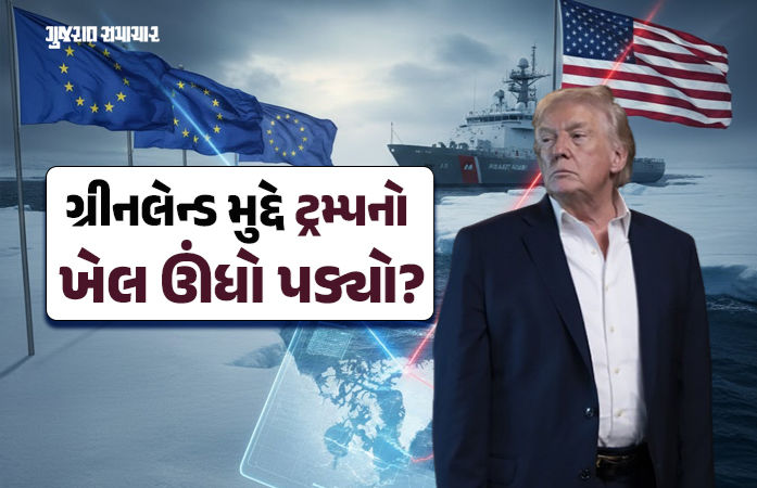 ટ્રમ્પે પોતાના પગ પર કુહાડી મારી? ગ્રીનલેન્ડ મુદ્દે યુરોપની એકતા જોઈ અમેરિકાના હોશ ઉડ્યાં!