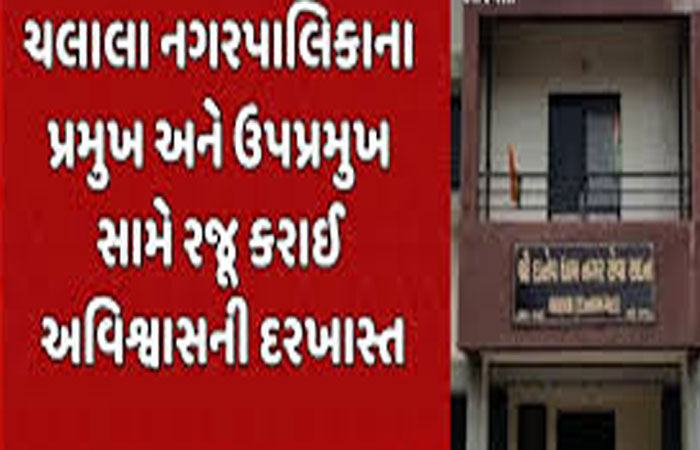 ચલાલા પાલિકામાં શાસક ભાજપનાં બે જૂથ સામસામે: અવિશ્વાસ દરખાસ્ત