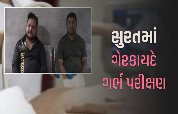 સુરતમાં ગર્ભ પરીક્ષણ કરતી બે હોસ્પિટલ ઝડપાઈ, બાતમીના આધારે  આરોગ્ય વિભાગની કાર્યવાહી