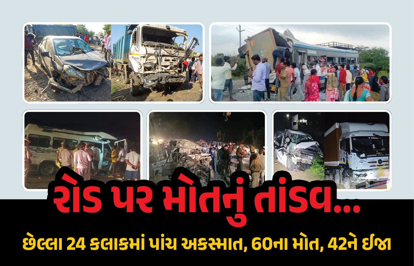 PHOTO : રોડ પર મોતનું તાંડવ... છેલ્લા 24 કલાકમાં પાંચ અકસ્માત, 60ના મોત, 42ને ઈજા