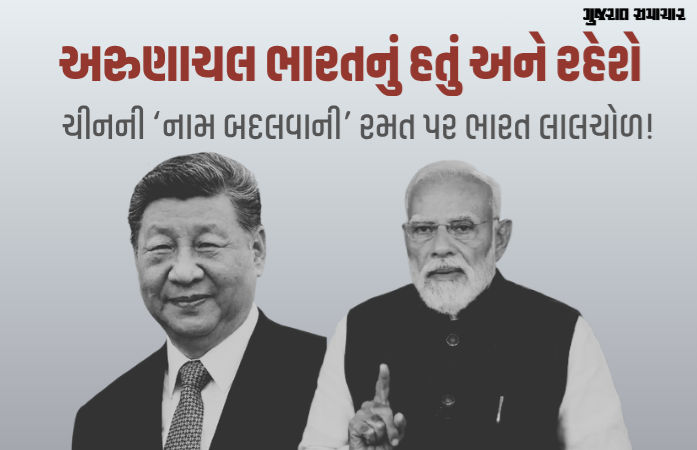 અરુણાચલ અમારું છે અને રહેશે, કાલ્પનિક નામો રાખવાથી કંઈ નહીં થાય: ભારતનો ચીનને જડબાતોડ જવાબ