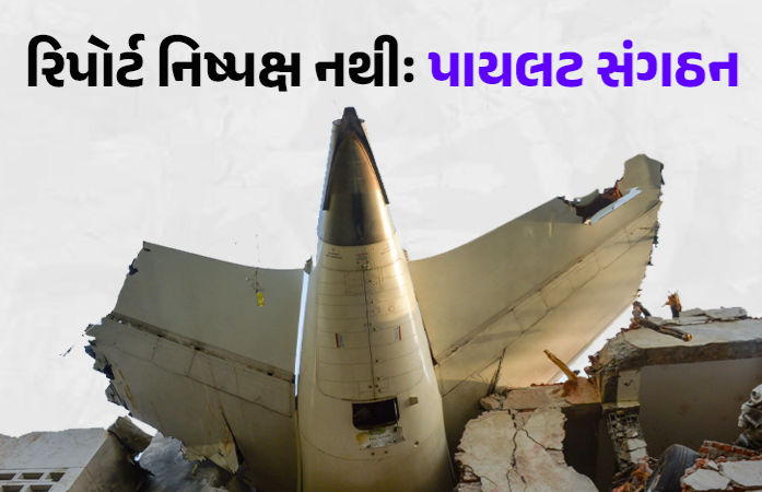 'તપાસ પહેલા જ પાયલટની ભૂલની વાત કરવી અયોગ્ય', અમદાવાદ પ્લેન ક્રેશ મામલે પાયલટ યુનિયનનો વિરોધ