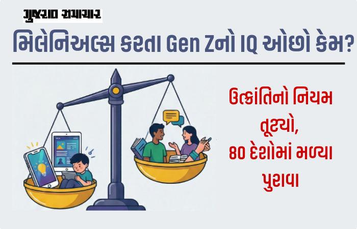 યુવાનો હંમેશા પાછલી પેઢીથી હોશિયાર હોય, પરંતુ Gen Zનો IQ ઘટી ગયો! 80 દેશોમાં મળ્યા ચોંકાવનારા તારણ