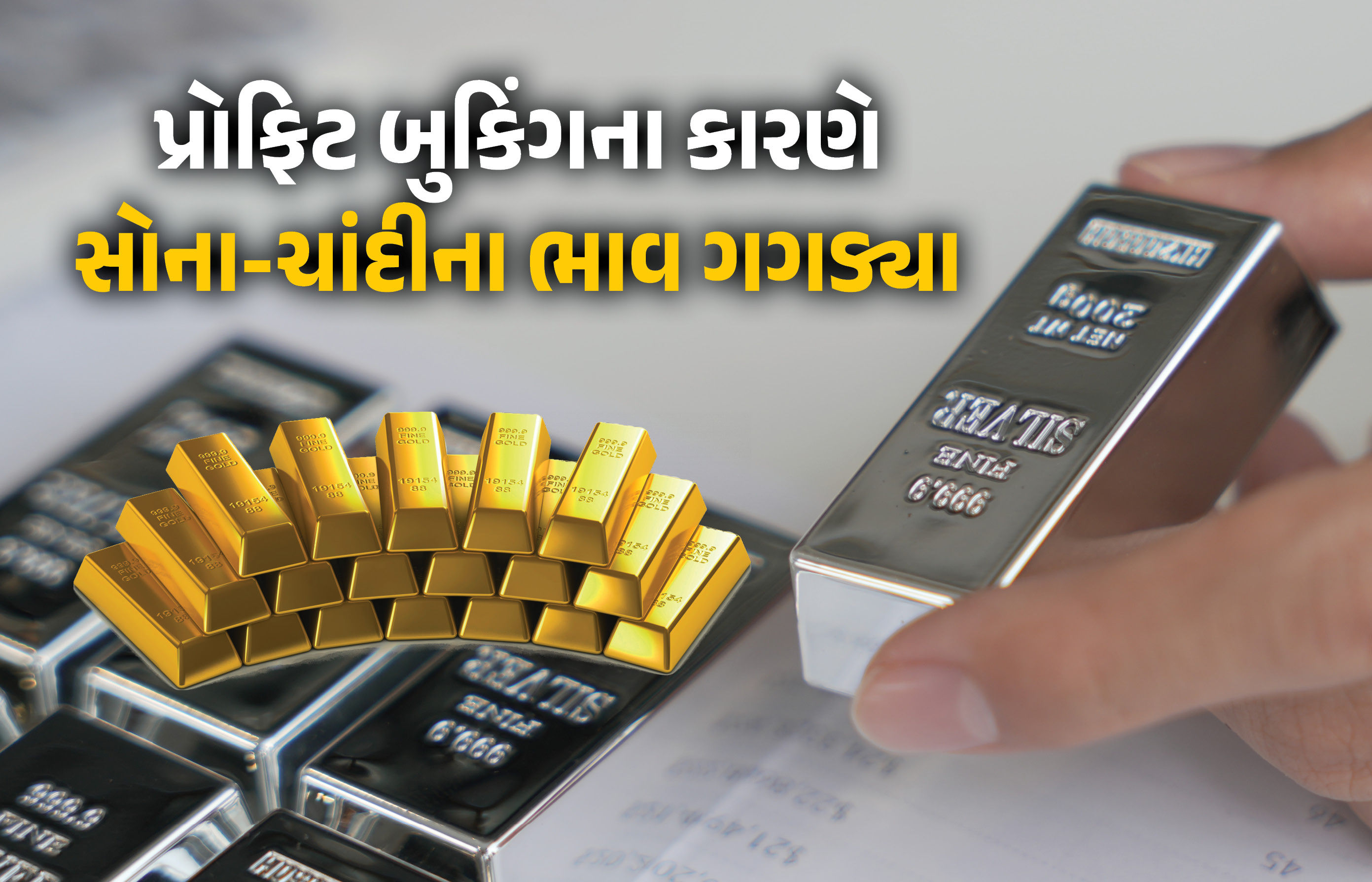 પ્રોફિટ બુકિંગના કારણે ચાંદીના ભાવમાં રૂ.19000ની તો સોનામાં રૂ.5700ની ઉથલ-પાથલ, જાણો લેટેસ્ટ ભાવ