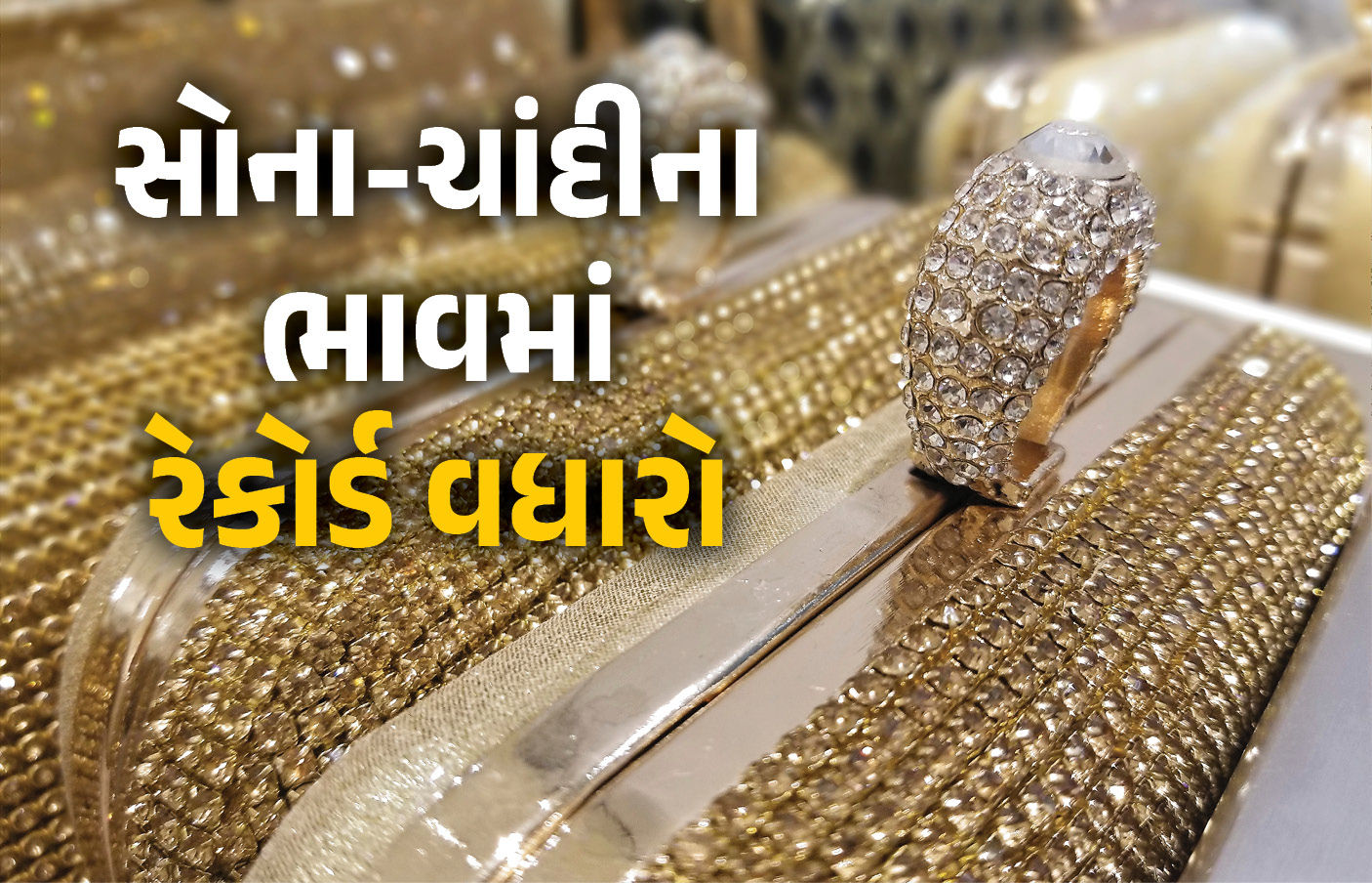 BIG NEWS | ચાંદી પહેલીવાર રૂ. 2 લાખને પાર, સોનું પણ ચમક્યું! જાણો લેટેસ્ટ રેટ