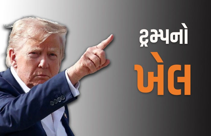 ચીનનો મુકાબલો અને ભારત સામે દબાણની રાજનીતિ, શાતિર છે ટ્રમ્પનો 'પાકિસ્તાની' ખેલ