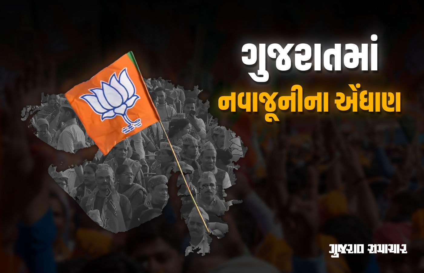 સ્થાનિક ચૂંટણી પહેલા ગુજરાતમાં ભાજપે ફરી બોર્ડ-નિગમનું ગાજર લટકાવ્યું! દાવેદારોનો ધમધમાટ
