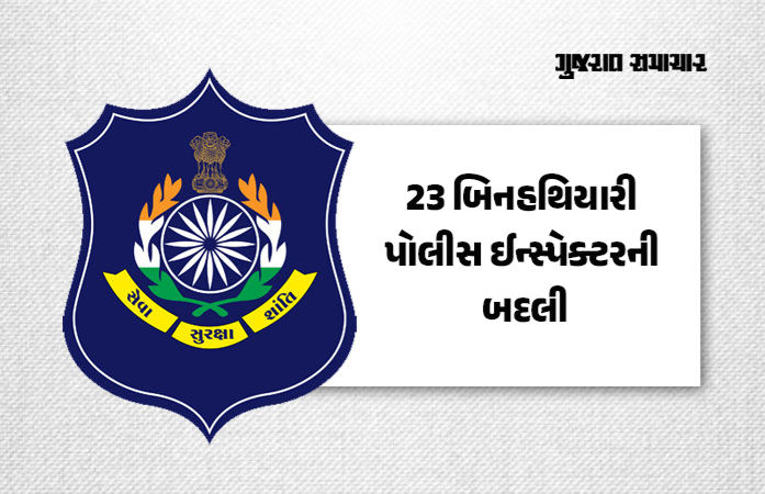 ગુજરાત પોલીસમાં બદલીનો દોર, 23 બિનહથિયારી પોલીસ ઈન્સ્પેક્ટરના ટ્રાન્સફરના આદેશ, જુઓ યાદી