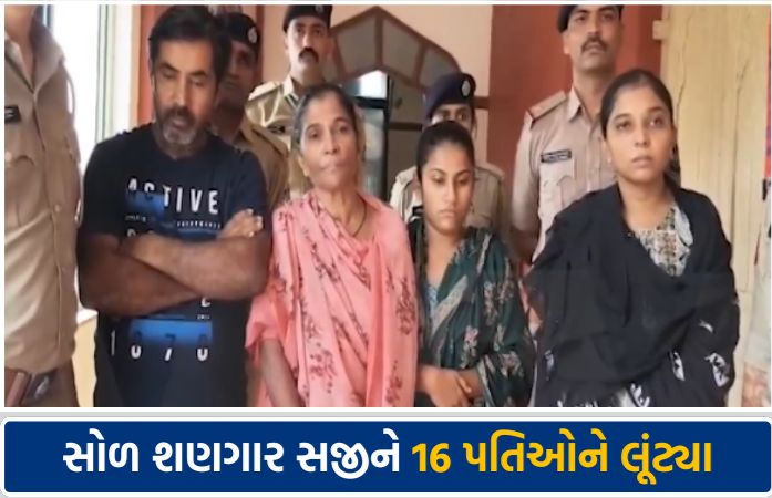 16 વખત કર્યા લગ્ન: વિવાહના બંધનને મજાક બનાવનાર લૂંટેરી દુલ્હન અને દલાલની મહેસાણામાં ધરપકડ