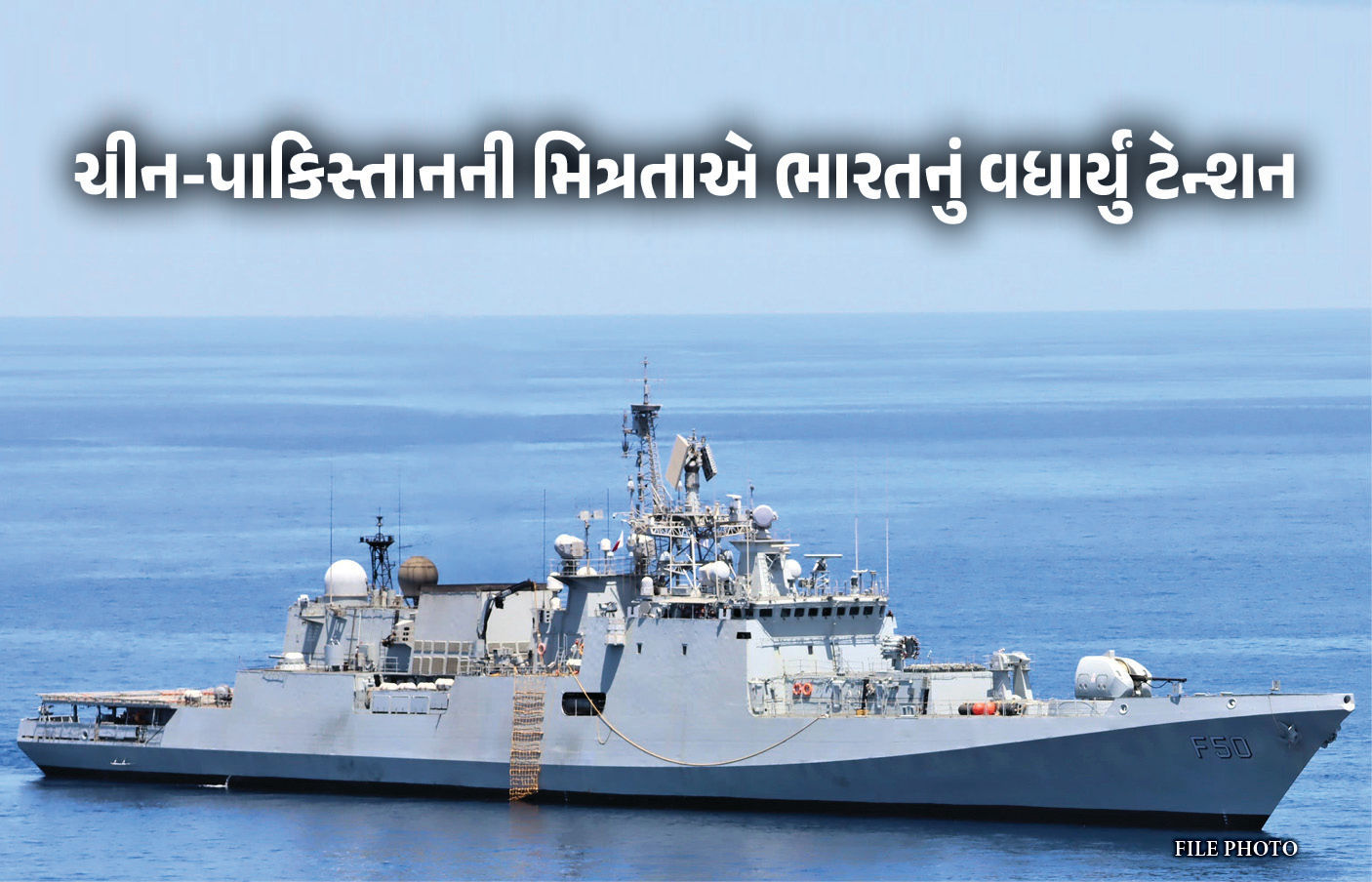 હિંદ મહાસાગરમાં ચીન-પાકિસ્તાનની જુગલબંધીથી ભારત એલર્ટ, ઇન્ડિયન નેવીએ કરી ચોંકાવનારી વાત