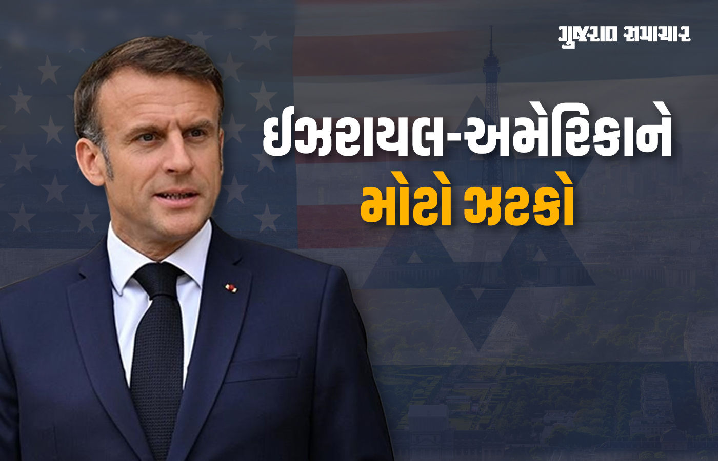UK, કેનેડા બાદ ફ્રાંસે પણ પેલેસ્ટાઈનને માન્યતા આપતા ઈઝરાયલ અને અમેરિકાને ઝટકો