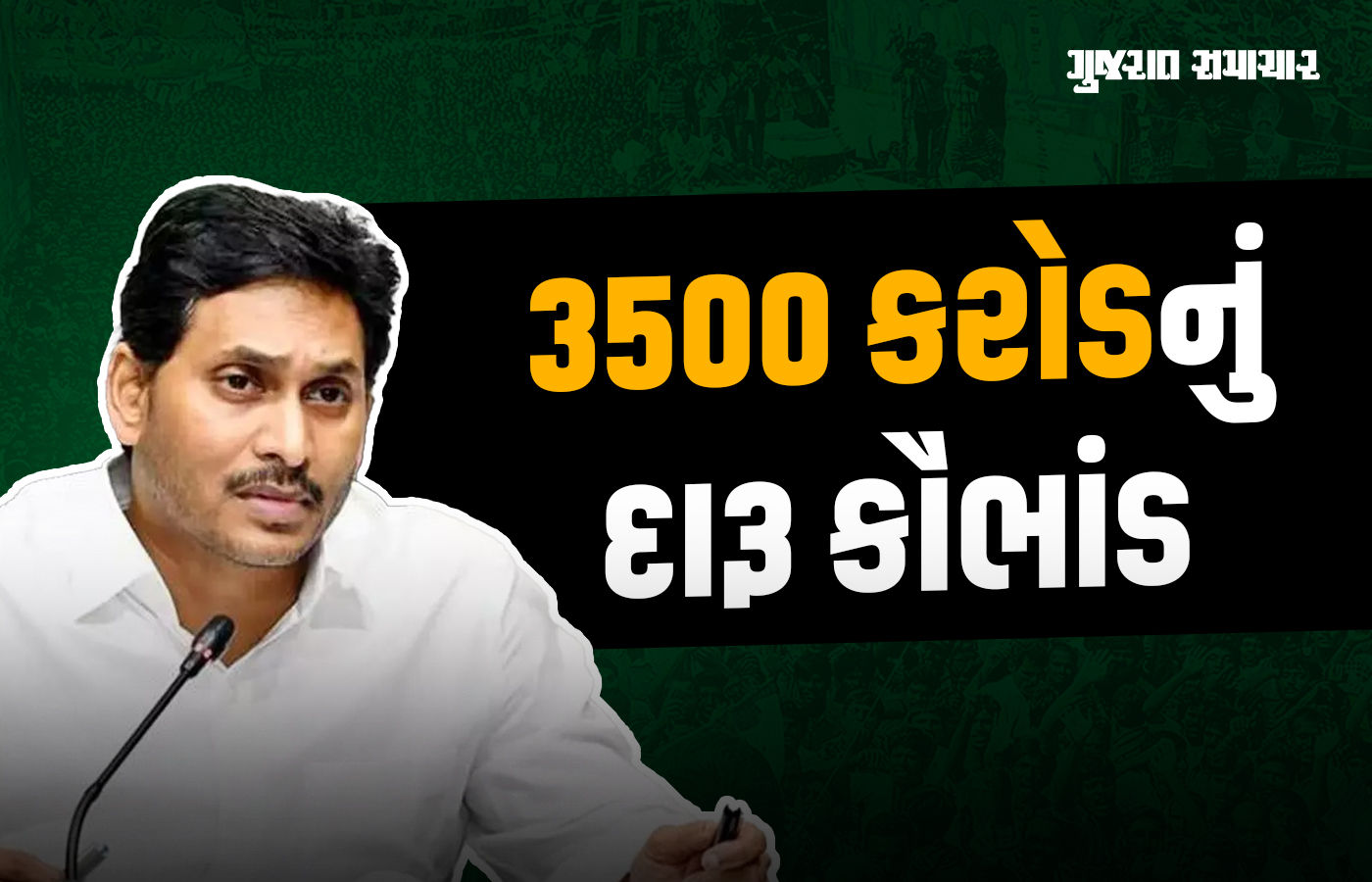 આંધ્રપ્રદેશમાં 3500 કરોડનું દારૂ કૌભાંડ, દિગ્ગજ સાંસદની ધરપકડ, જગન રેડ્ડી પણ રડારમાં