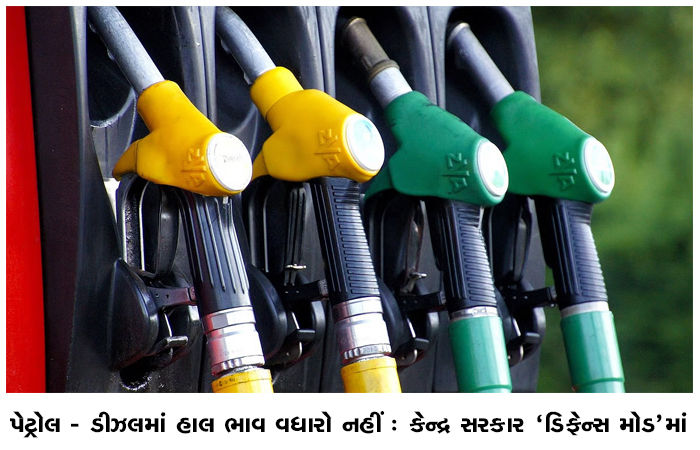 પેટ્રોલ - ડીઝલમાં હાલ ભાવ વધારો નહીં : કેન્દ્ર સરકાર 'ડિફેન્સ મોડ'માં