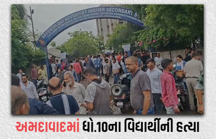 અમદાવાદમાં સેવન્થ ડે સ્કૂલમાં ધો.10ના વિદ્યાર્થીની હત્યા, ધો.8 ના વિદ્યાર્થીનો ચપ્પુથી હુમલો