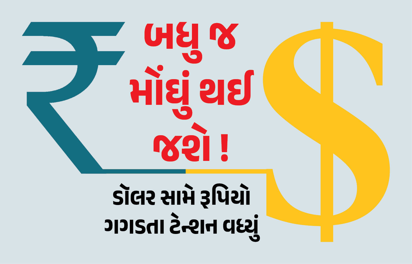 સ્માર્ટફોન, પેટ્રોલ, લેપટોપ... બધુ જ મોંઘું થઈ જશે? ડૉલર સામે રૂપિયો ગગડતા વધ્યું ટેન્શન