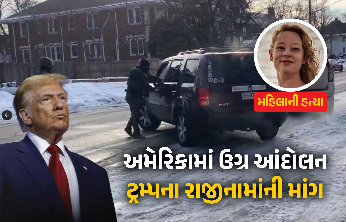 VIDEO : ટ્રમ્પના રાજીનામાની માંગ : મહિલાની હત્યા મામલે અમેરિકામાં ઠેર ઠેર ઉગ્ર આંદોલન, ઈમિગ્રેશન મુદ્દે વધ્યો વિવાદ