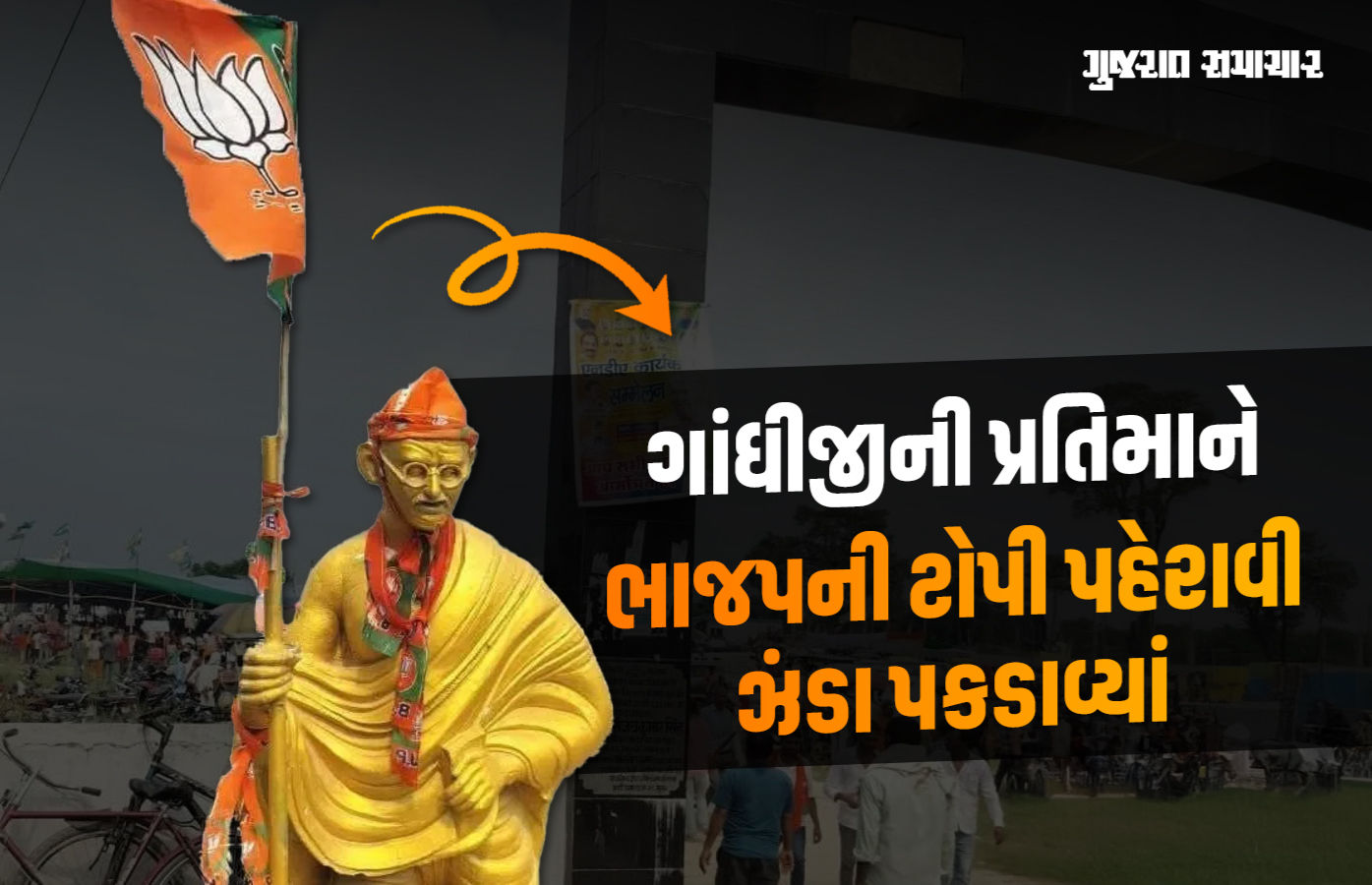 ગાંધીજીની પ્રતિમાને ભાજપની ટોપી પહેરાવી, કમળનો ઝંડો પકડાવ્યો! કોંગ્રેસ-આરજેડી નેતા ભડક્યા