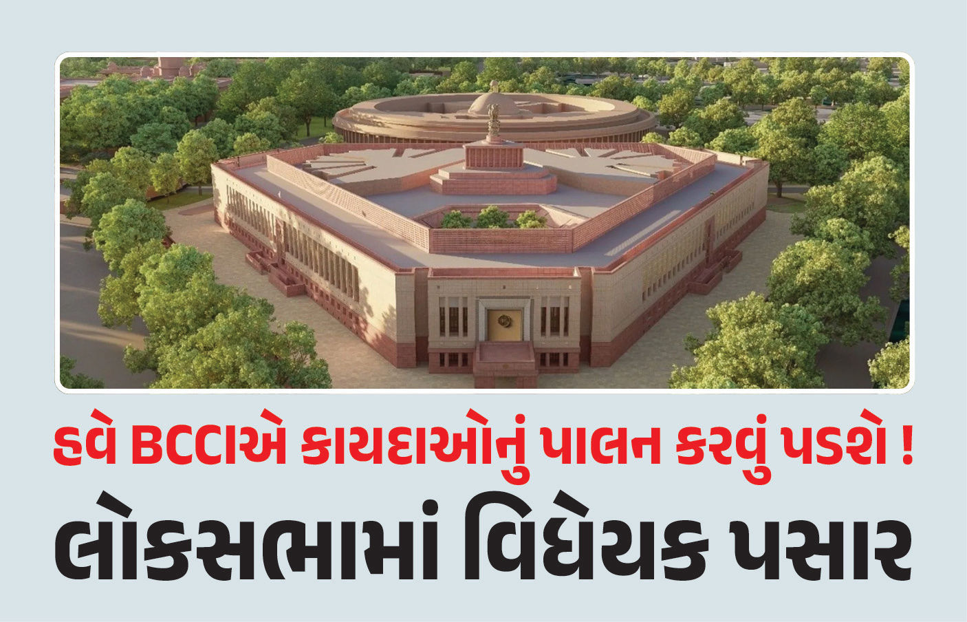 ‘નેશનલ સ્પોર્ટ્સ બિલ’ લોકસભામાં પસાર, BCCI પણ તેના કાર્યક્ષેત્રમાં, જાણો શું અસર થશે