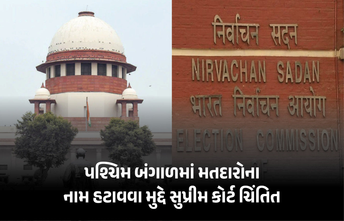 SIRમાં નામ કપાયા હોય તે બંગાળની ચૂંટણીમાં મત આપી નહીં શકે, સુપ્રીમ કોર્ટનો રાહત આપવાનો ઈનકાર