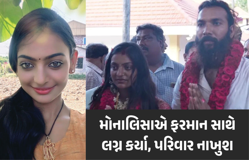 VIDEO : કુંભ મેળાની વાયરલ ગર્લ મોનાલિસાએ મુસ્લિમ પ્રેમી સાથે કર્યા લગ્ન, પરિવારમાં ભારે રોષ
