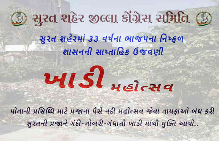 સરકારના અમૃત મહોત્સવ અંતર્ગત નદી ઉત્સવની સામે સુરતમાં કોંગ્રેસ ઉજવશે ખાડી મહોત્સવ