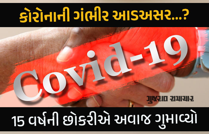 કોરોનાની ખતરનાક સાઈડ ઈફેક્ટ, 15 વર્ષની છોકરીએ અવાજ ગુમાવ્યો, રિસર્ચમાં ડરામણો ખુલાસો