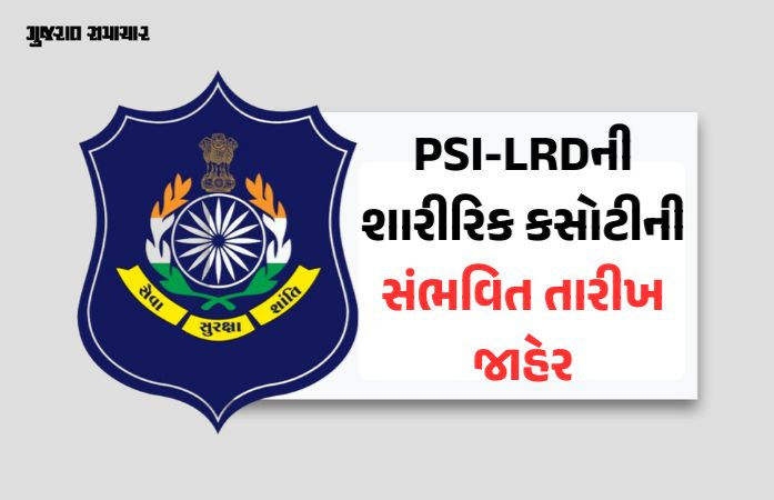 ગુજરાત પોલીસ ભરતીની મોટી અપડેટ: PSI-LRDની શારીરિક કસોટીની સંભવિત તારીખ જાહેર