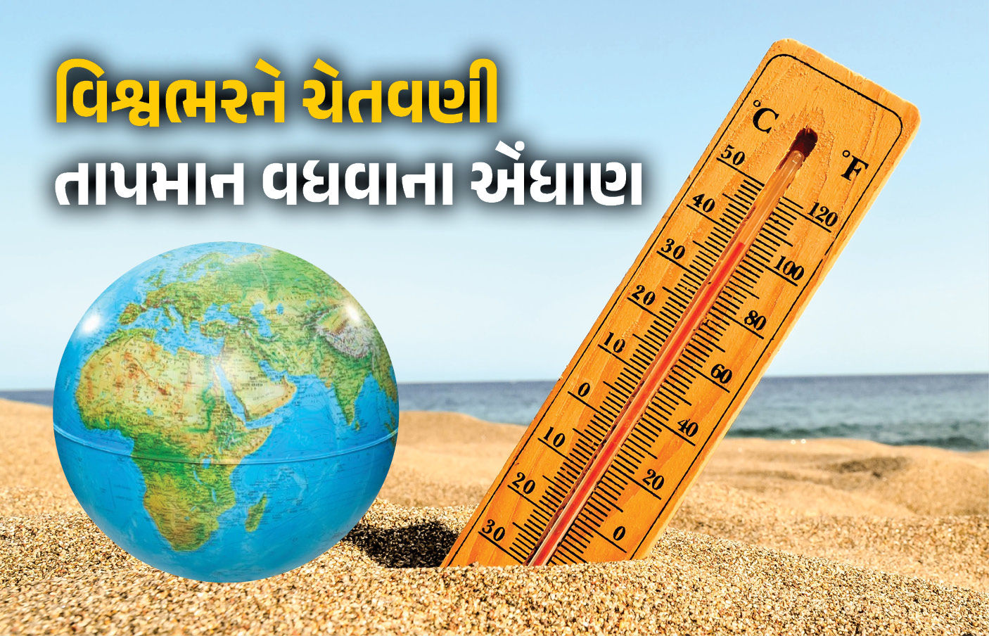 દુનિયાનું તાપમાન અઢી ડિગ્રી સેલ્સિયસ સુધી વધવાના એંધાણ, જાણો તાપમાન વધશે તો શું થશે?