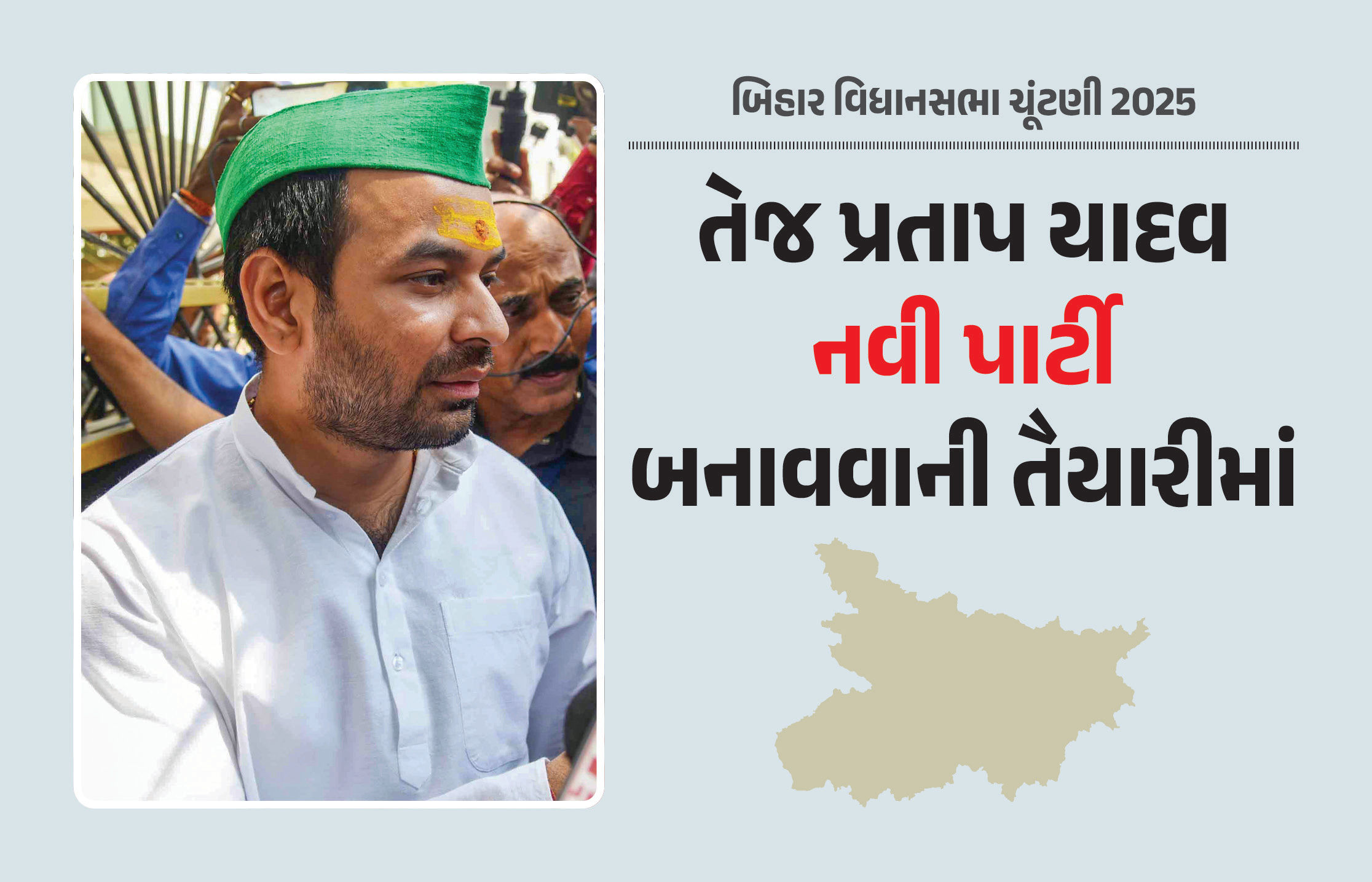 બિહાર ચૂંટણી પહેલા તેજ પ્રતાપની મોટી ગેમ, આજે નવી પાર્ટી બનાવવાની કરશે જાહેરાત