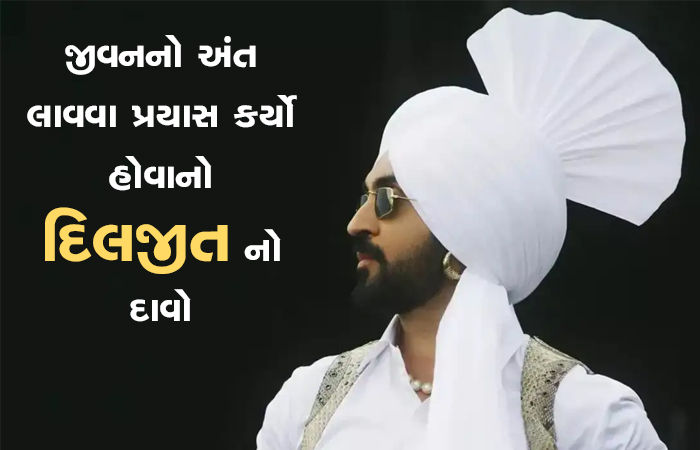 જીવનનો અંત લાવવા પ્રયાસ કર્યો હોવાનો દિલજીતનો દાવો