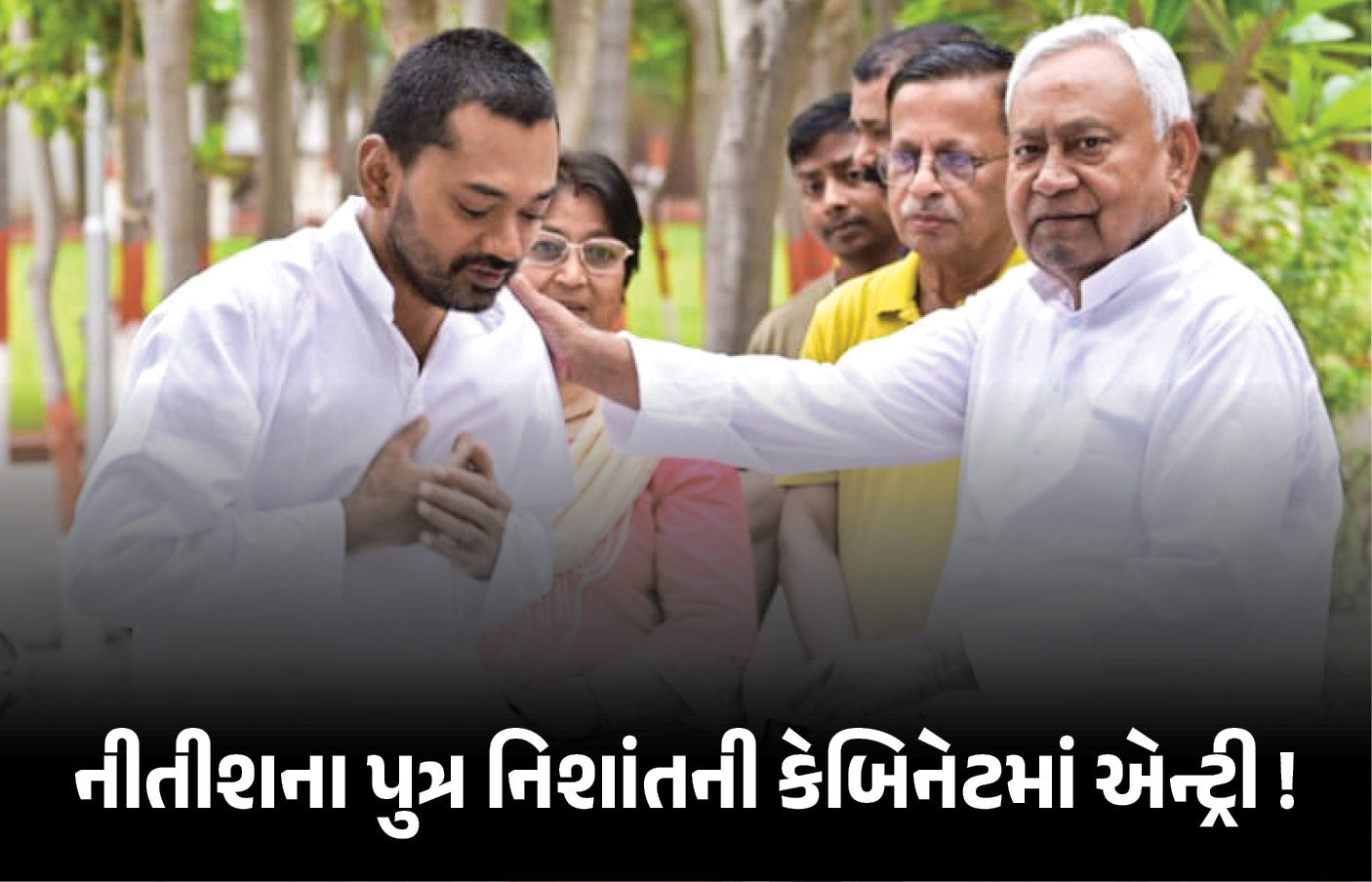 નીતીશના પુત્ર નિશાંતની મંત્રીમંડળમાં એન્ટ્રી, PM મોદીની હાજરીમાં કાલે 28 નેતા લેશે શપથ