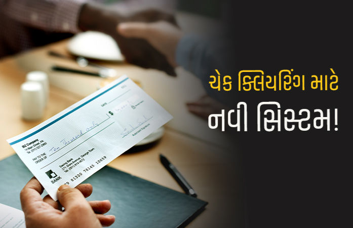 હવે ગણતરીના કલાકોમાં ચેક ક્લિયર થશે, જાણો આ નવી સિસ્ટમ કેવી રીતે કામ કરશે?