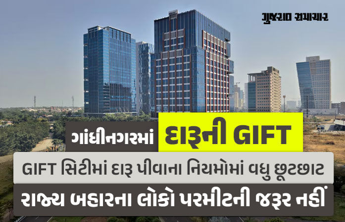 ગિફ્ટ સિટીમાં દારૂ પીવાની છૂટછાટ વધારાઈ: ગુજરાત બહારના લોકોને પરમિટની જરૂર નહીં