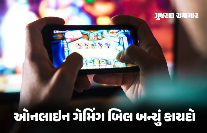 BIG NEWS: હવે ઓનલાઇન ગેમિંગ બિલ બન્યું કાયદો, રાષ્ટ્રપતિ મૂર્મુએ આપી મંજૂરી