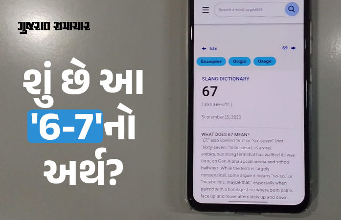 સોશિયલ મીડિયા પર વાયરલ થયેલા '6-7' ટ્રેન્ડને 'વર્ડ ઑફ ધ યર' જાહેર કરાયો, જાણો તેનો અર્થ