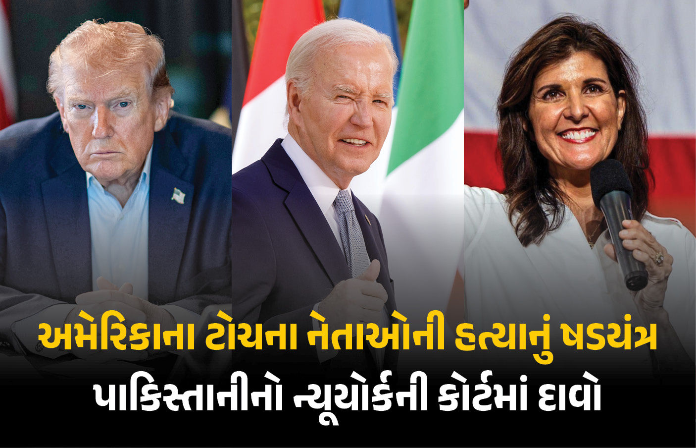 ટ્રમ્પની હત્યાનું કાવતરું! ઈરાનના કમાન્ડરે પાકિસ્તાનીને આપ્યો હતો કોન્ટ્રાક્ટ, ન્યૂયોર્કની કોર્ટમાં ચોંકાવનારો દાવો