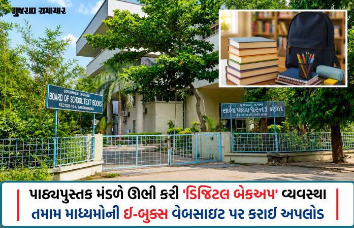 શાળામાં પુસ્તકો મોડા પહોંચશે તો પણ શિક્ષણ નહીં અટકે, ઓનલાઈન e-Booksથી ભણાવી શકશે શિક્ષકો
