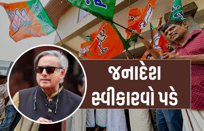 તિરુવનંતપુરમમાં ભગવો લહેરાતા થરૂરનું ચોંકાવનારું નિવેદન, કોંગ્રેસના અન્ય નેતાઓ વાંધો ઉઠાવે તેવી શક્યતા