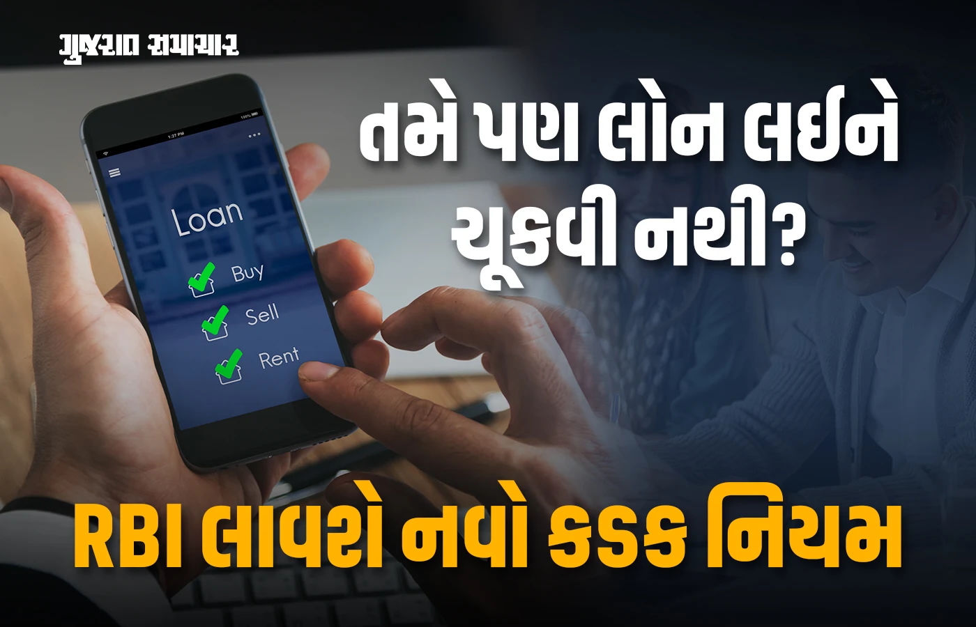હવે લોન નહીં ચૂકવો તો બેન્ક તમારો ફોન લોક કરી શકશે, RBIની નવા નિયમની તૈયારી