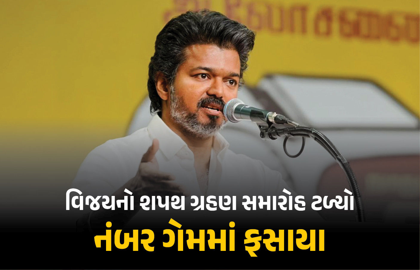 તમિલનાડુમાં વિજયનો શપથ ગ્રહણ સમારોહ ટળ્યો, બહુમતી સાબિત કરવામાં નિષ્ફળ